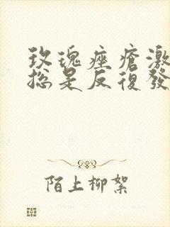 玫瑰痤疮激素脸总是反复发作怎么办