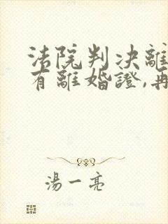 法院判决离婚没有离婚证,再婚怎么办