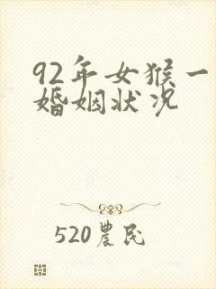 92年女猴一生婚姻状况封面