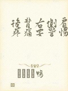 后背右侧肩胛骨疼痛要警惕的三种病