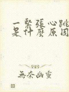 一紧张心跳加速是什么原因