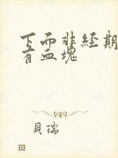 下面非经期出血有血块