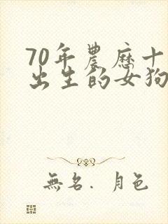 70年农历十月出生的女狗命运如何