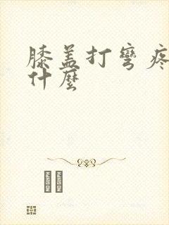 膝盖打弯疼是为什么