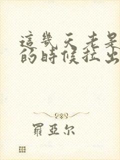 这几天老是拉屎的时候拉出血