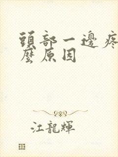 头部一边疼是什么原因封面