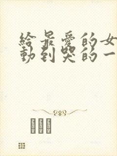 给最爱的女人感动到哭的一封信封面