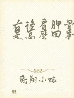 右后肩胛骨缝疼是怎么回事