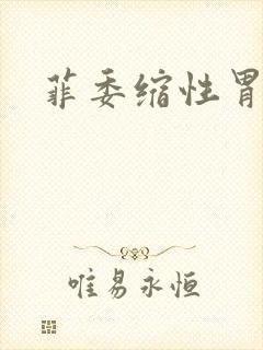 菲委缩性胃炎封面