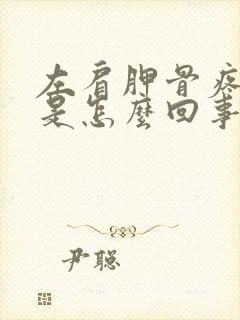 左肩胛骨疼手麻是怎么回事