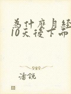 为什么月经过去10天后下面会有血