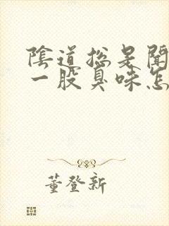 阴道总是闻着有一股臭味怎么治疗封面