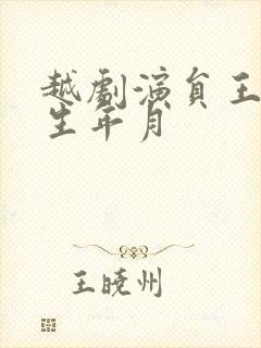 越剧演员王清出生年月