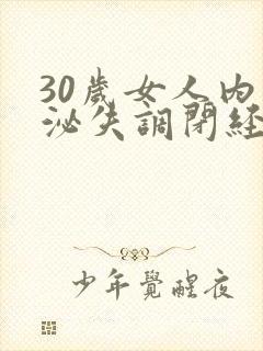 30岁女人内分泌失调闭经怎么办