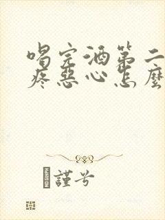 喝完酒第二天头疼恶心怎么缓解