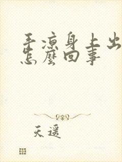 手凉身上出汗是怎么回事