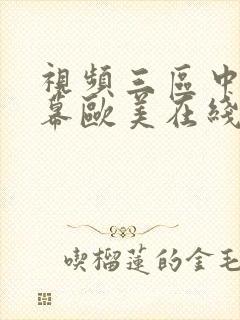 视频三区中文字幕欧美在线看