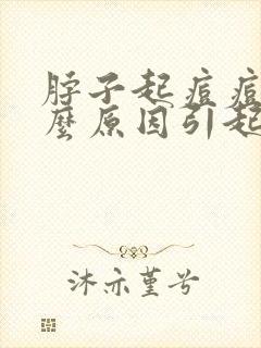 脖子起痘痘是什么原因引起的封面