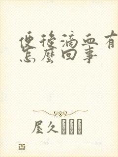 便后滴血有血块怎么回事