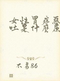 女性胃疼恶心想吐是什么原因封面