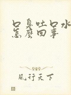 口臭吐口水有血怎么回事