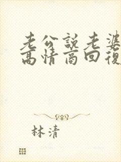 老公说老婆胖了高情商回复