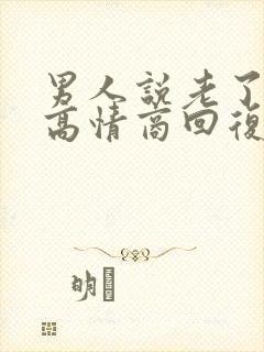 男人说老了怎么高情商回复他