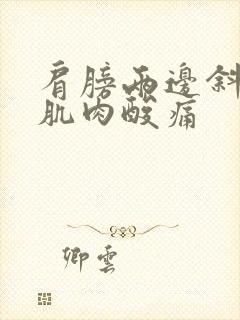 肩膀两边斜方肌肌肉酸痛