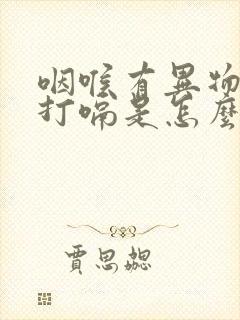 咽喉有异物感老打嗝是怎么回事封面