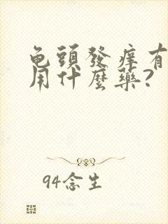 龟头发痒有红点用什么药?