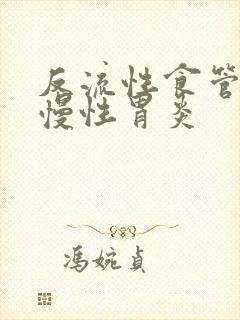 反流性食管炎与慢性胃炎