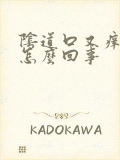 阴道口又痒又湿怎么回事