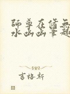 师尊在修无情道水凼凼笔趣阁