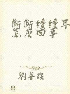 断断续续耳鸣是怎么回事