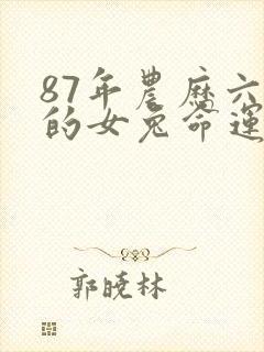 87年农历六月的女兔命运如何