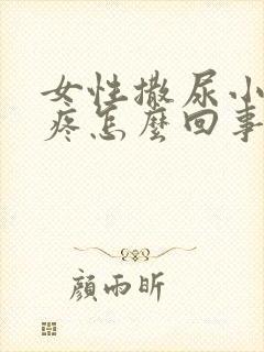 女性撒尿小肚子疼怎么回事