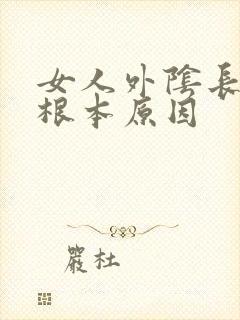 女人外阴长疣的根本原因