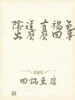 阴道有褐色血流出么么回事