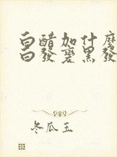 白醋加什么洗头白发变黑发