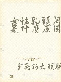 女性乳头周围痒是什么原因