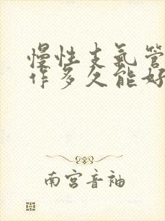 慢性支气管炎发作多久能好封面