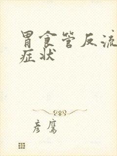 胃食管反流哪些症状