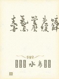 支气管炎咳的厉害怎么缓解