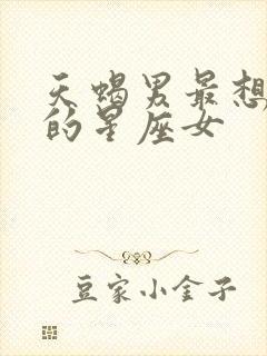 天蝎男最想保护的星座女封面