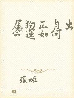 属狗正月出生的命运如何