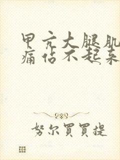 甲亢大腿肌肉酸痛站不起来