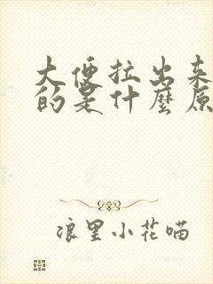 大便拉出来细长的是什么原因