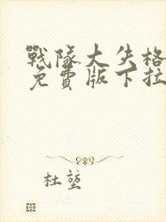 战队大失格漫画免费版下拉式封面