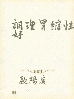 调理胃缩性胃炎好