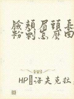 脸颊眉头长闭口粉刺怎么回事封面